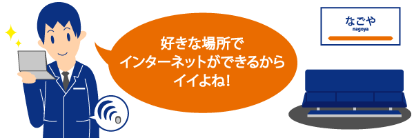 好きな場所でインターネットができるからイイよね！