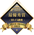Wi-Fi 速度部門「東海」で最優秀受賞