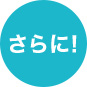 さらに!