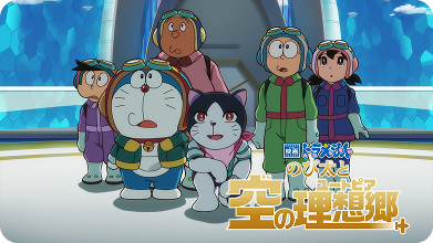 映画ドラえもん のび太と空の理想郷