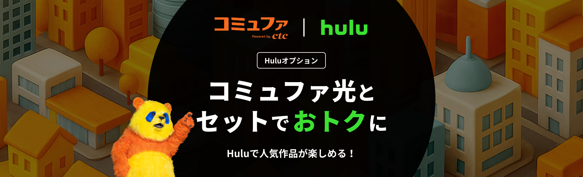 huluオプション、コミュファ光とセットでおトクに、Huluで人気作品が楽しめる！
