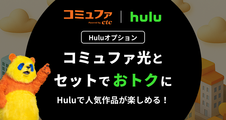 huluオプション、コミュファ光とセットでおトクに、Huluで人気作品が楽しめる！