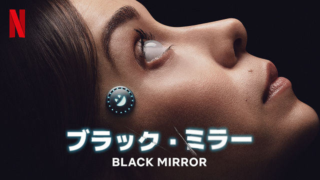 コミュファがおすすめする作品であるブラック・ミラー シーズン7の画像です。
