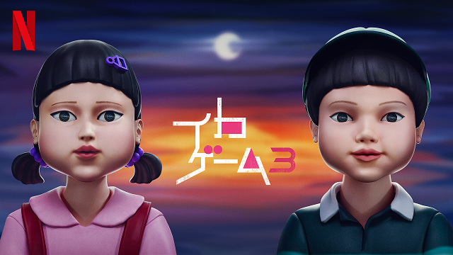 コミュファがおすすめする作品であるイカゲーム シーズン3の画像です。