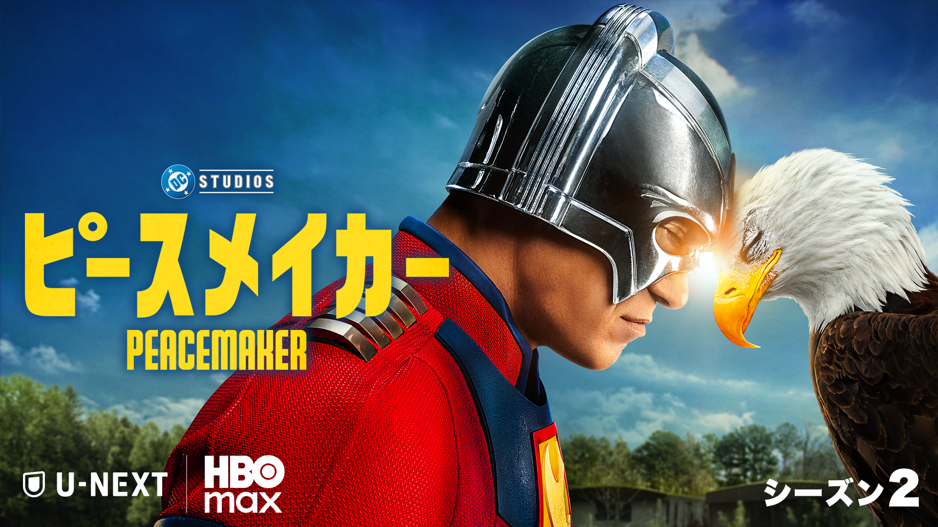 ピースメイカー シーズン２