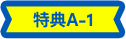 特典A-1