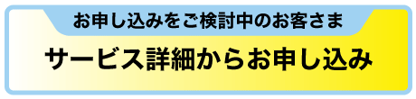 お申し込みをご検討中のお客さま