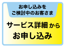 お申し込みをご検討中のお客さま