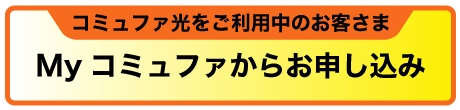 コミュファ光をご利用中のお客さま