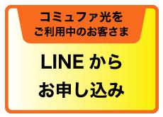 LINEからお申込み