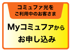 Myコミュファからお申込み