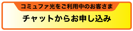 コミュファ光をご利用中のお客さま