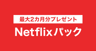 最大2カ月分プレゼント Netflixパック