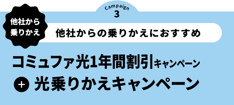 キャンペーン3 他社から乗りかえ 他社からの乗りかえにおすすめ コミュファ光1年間割引キャンペーン + 光乗りかえキャンペーン