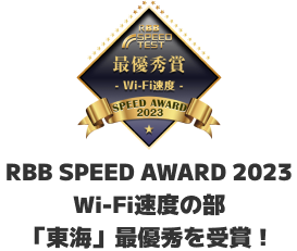 RBB SPEED AWARD2023 Wi-Fi速度部門「東海」で最優秀受賞