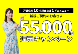 60,000円還元キャンペーン
