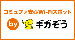 コミュファ安心Wi-Fiスポット by ギガぞう