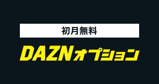 初月無料 DAZNオプション