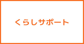 コミュファ光 くらしサポート