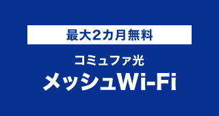 最大2カ月無料 コミュファ光 メッシュWi-Fi