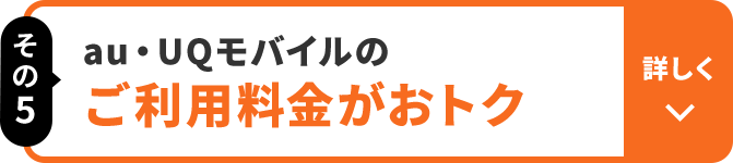 その5 au・UQモバイルの ご利用料金おトク 詳しく