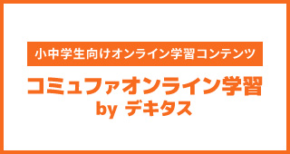 コミュファ オンライン学習 byデキタス