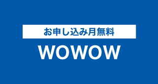 お申し込み月無料 WOWOW