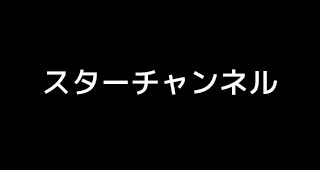 映画専門スターチャンネル