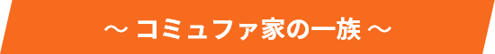コミュファ家の一族