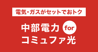 電気・ガスがセットでおトク 中部電力 for コミュファ光