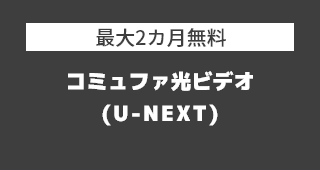 コミュファ光 ビデオ U-NEXT