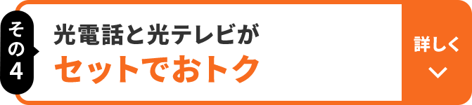 その4 光電話と光テレビが セットでおトク 詳しく