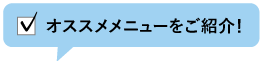 オススメメニューをご紹介！