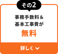 その2 事務手数料＆基本工事費が 無料 詳しく