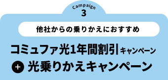 キャンペーン3 他社から乗りかえ 他社からの乗り換えにおすすめ コミュファ光1年間割引キャンペーン + 光乗りかえキャンペーン