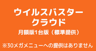 ウイルスバスター クラウド 月額版1台版（標準提供） ※30メガメニューへの提供はありません