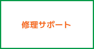 コミュファ光 修理サポート