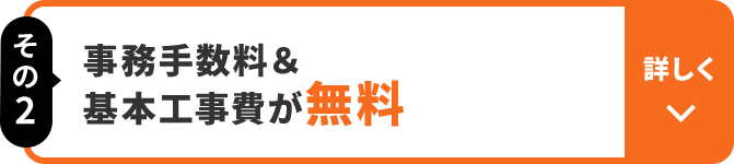 その2 事務手数料＆基本工事費が 無料 詳しく