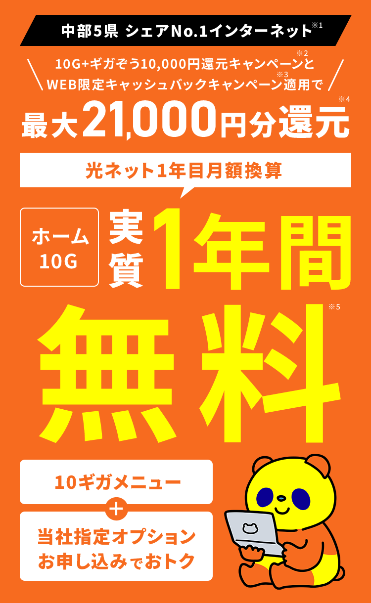 中部5県シェアナンバーワンインターネット※1のコミュファ光で自分にぴったりを選ぼう！いずれか1つのキャンペーンをお選びいただけます キャンペーン1 戸建住宅限定 1年目の月額料金をとにかく安く ホーム1ギガ1年間月額980円（税込）※2 キャンペーン2 戸建住宅限定 最初にまとめてキャッシュバック ホーム1ギガ月額5,170円（税込）＋ 最大51,000円（税込）キャッシュバック※3 キャンペーン3 他社からの乗りかえ 他社からの乗りかえにおすすめ ホーム1ギガ1年間月額2,980円（税込）※4 ＋ 他社契約解除料 全額還元※5