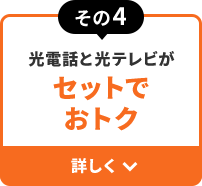 その4 光電話と光テレビが セットでおトク 詳しく