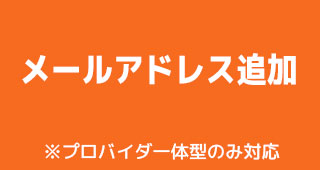 メールアドレス追加 ※プロバイダ一体型のみ対応