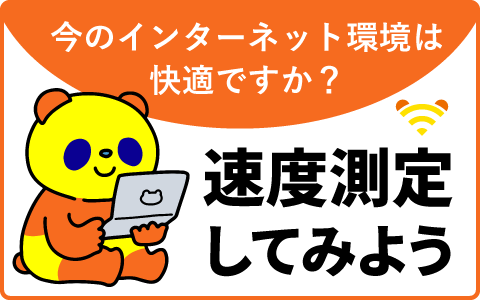 今のインターネット環境は快適ですか？ 速度測定してみよう！