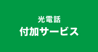 光電話 付加サービス