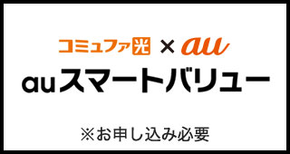 コミュファ光×au auスマートバリュー ※お申し込み必要