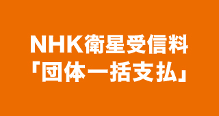 NHK衛星受信料 「団体一括支払」