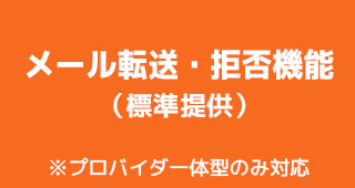 メール転送・拒否機能（標準提供） ※プロバイダ一体型のみ対応