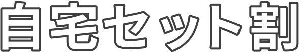 自宅セット割
