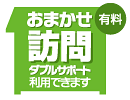 おまかせ訪問ダブルサポート利用できます（有料）