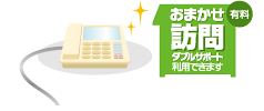 おまかせ訪問ダブルサポート利用できます（有料）