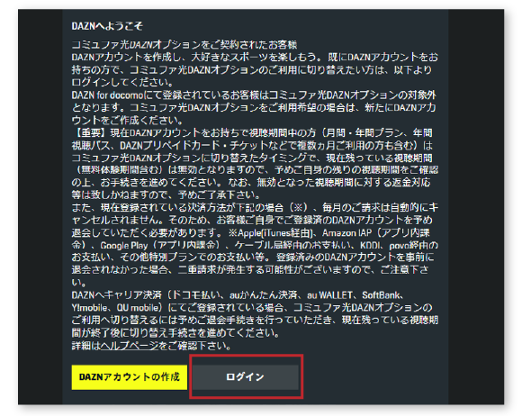 DAZNへログインする。
